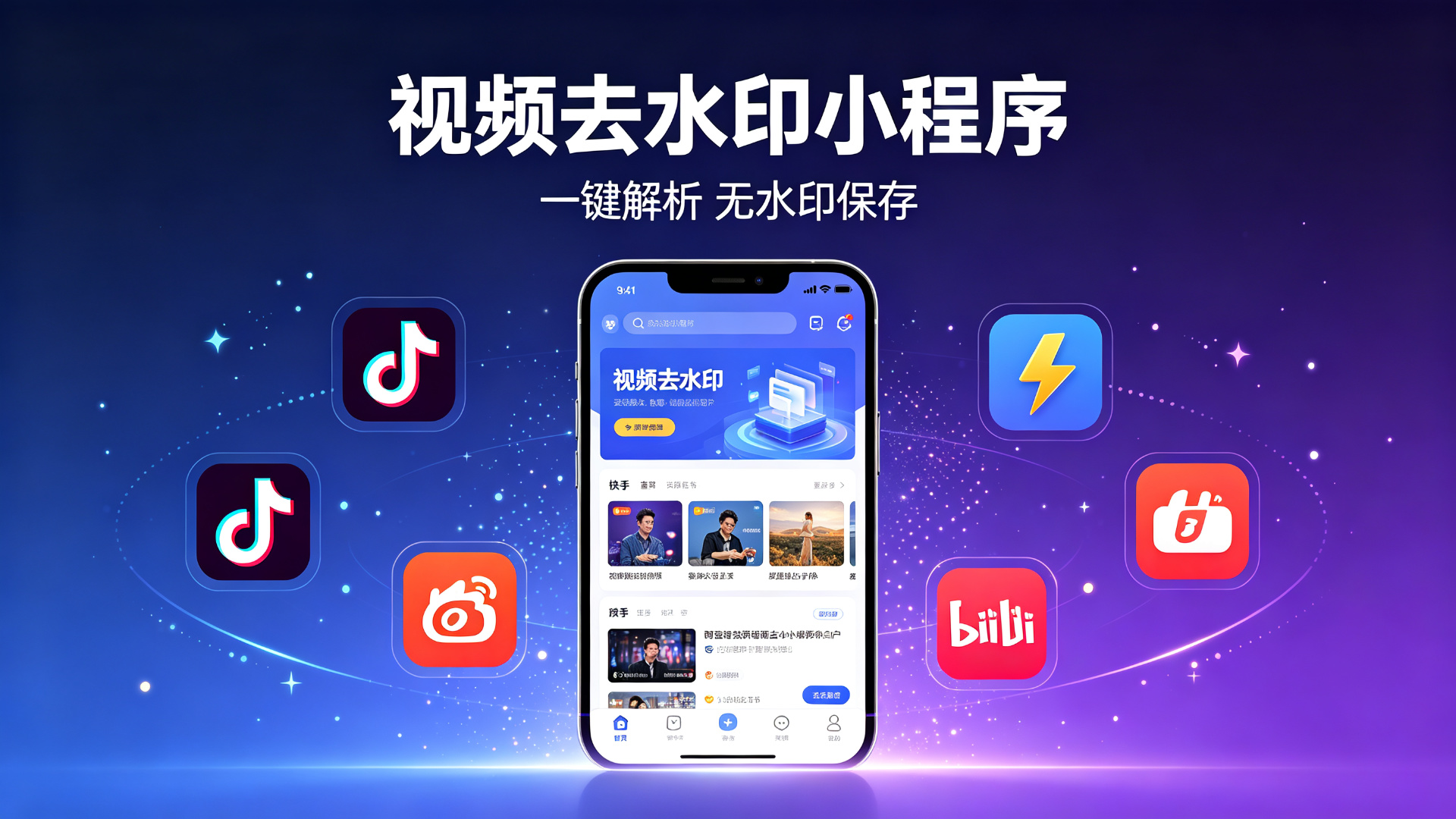 视频去水印小程序 Pro 版封面