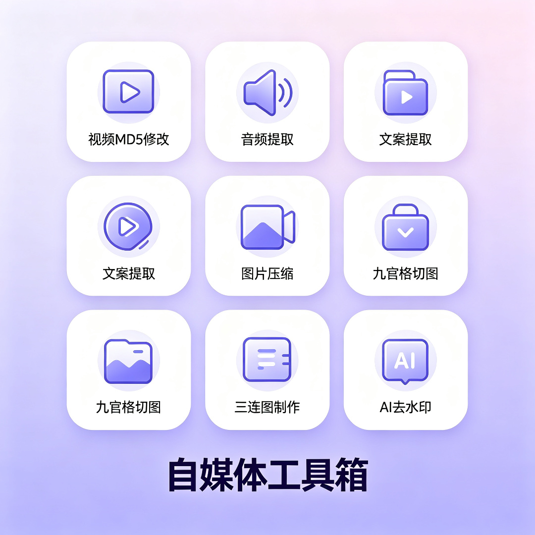 自媒体工具箱