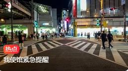 日本多地发生无差别杀人事件,我使馆紧急提醒-专注于利州本地信息和服务为一体的网站利州江畔