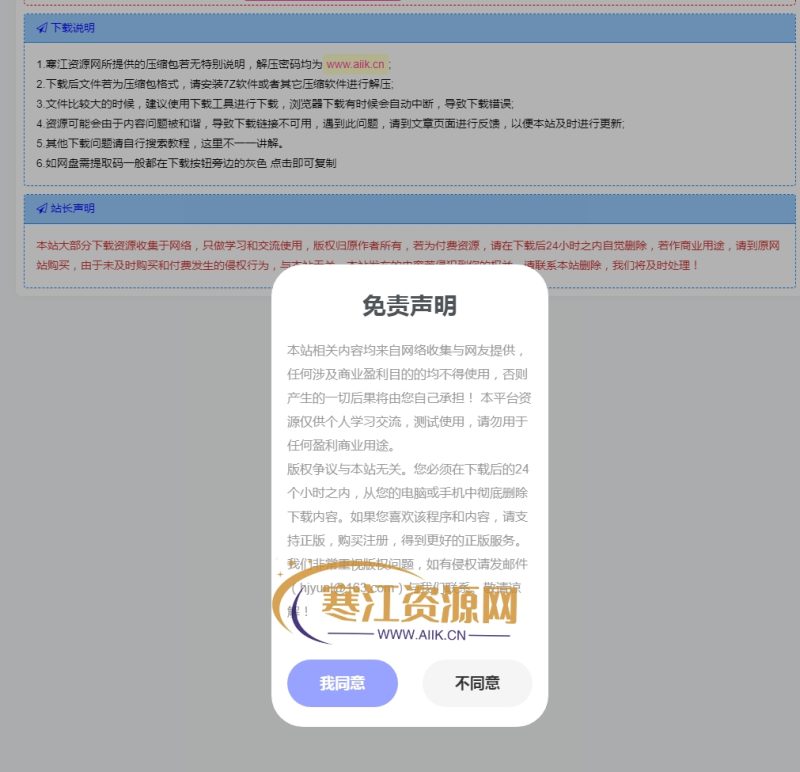 子比主题下载页面添加免责声明-专注于利州本地信息和服务为一体的网站利州江畔