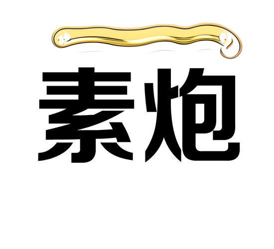 小哥纵横江湖从未听过!什么是“素炮”?-专注于利州本地信息和服务为一体的网站利州江畔