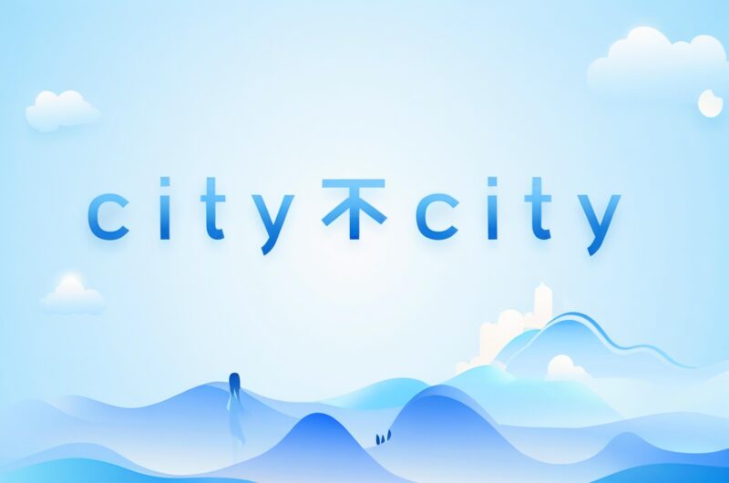 “City不City”啥意思,生搬硬造故意装洋气?-专注于利州本地信息和服务为一体的网站利州江畔