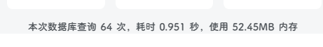 网站底部添加加载时间、数据库查询次数及内存占用-专注于利州本地信息和服务为一体的网站利州江畔
