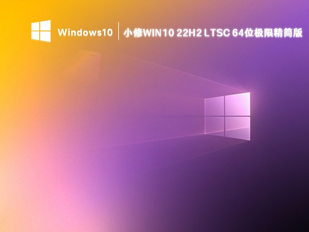 图片[1]-专注于利州本地信息和服务为一体的网站小修Win10 LTSC 2021(19044.5965) 极限精简版