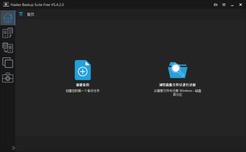 Hasleo Backup Suite(数据备份还原软件)v5.4.2.0 中文绿色版-专注于利州本地信息和服务为一体的网站利州江畔