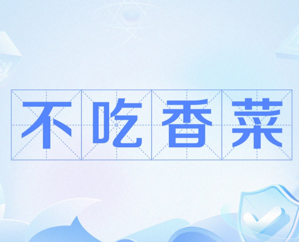 不吃香菜什么梗?从挑食到“渣女”的行为艺术-专注于利州本地信息和服务为一体的网站利州江畔
