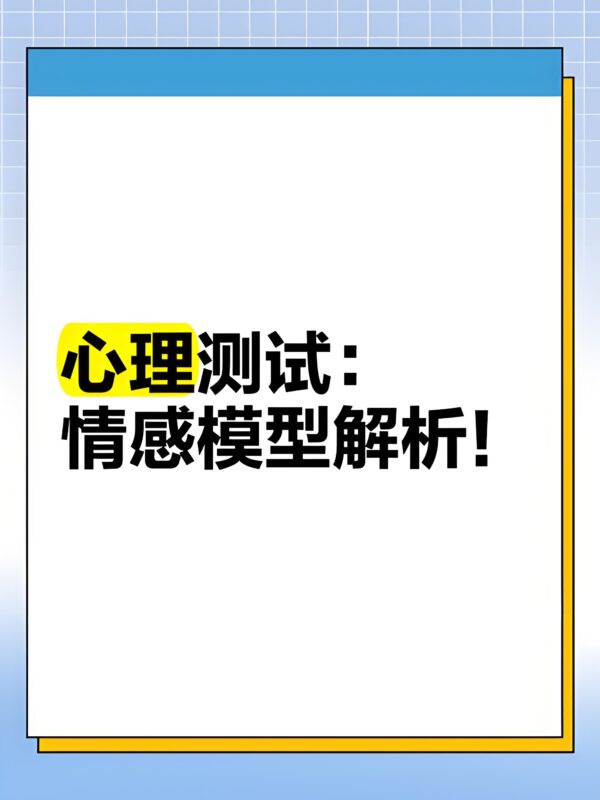 情感测试:女生突然说你好坏究竟是什么意思呢-专注于利州本地信息和服务为一体的网站利州江畔