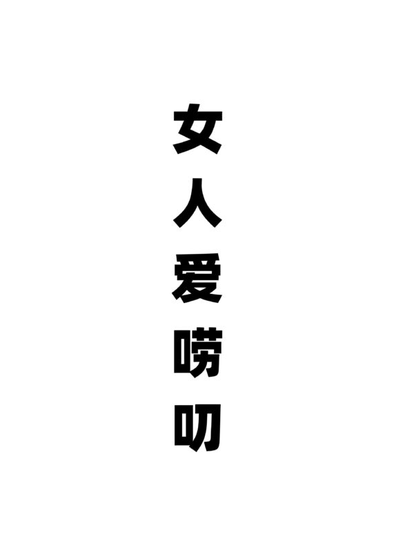情感热点:为什么男人不喜欢唠叨的女人-专注于利州本地信息和服务为一体的网站利州江畔