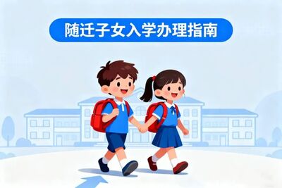 家长请关注!2026年广元市城区随迁子女入学办理指南请收好-专注于利州本地信息和服务为一体的网站利州江畔
