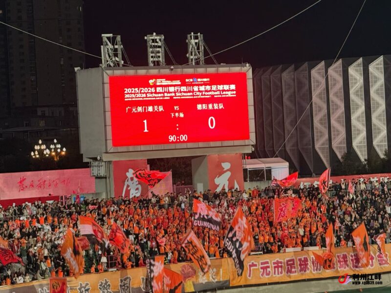 实力就是魅力，川超广元1:0德阳-专注于利州本地信息和服务为一体的网站利州江畔