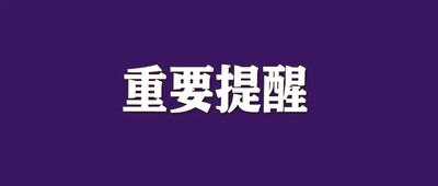 国家公务员局郑重提醒-专注于利州本地信息和服务为一体的网站利州江畔