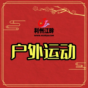 户外运动-专注于利州本地信息和服务为一体的网站利州江畔