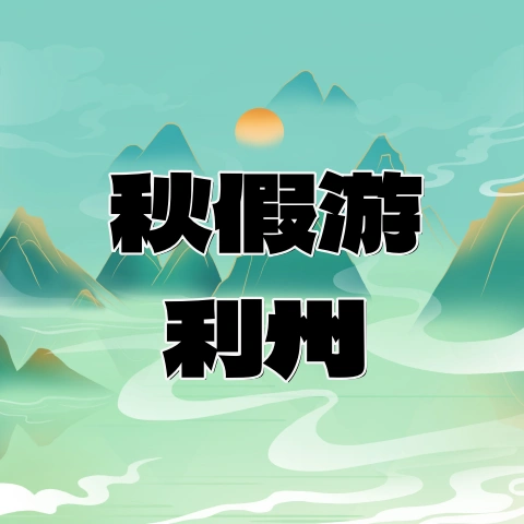 秋假游利州，景区免门票-专注于利州本地信息和服务为一体的网站利州江畔