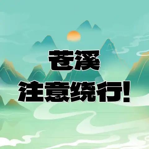 注意绕行！苍溪这一段路将进行全封闭施工-专注于利州本地信息和服务为一体的网站利州江畔