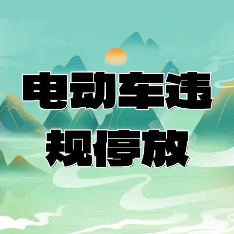 关于电动车违规停放充电法律责任的通告-专注于利州本地信息和服务为一体的网站利州江畔