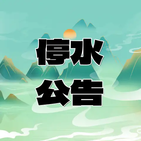 注意！广元这些地方今晚将停水9小时-专注于利州本地信息和服务为一体的网站利州江畔