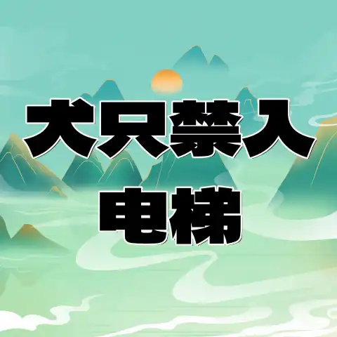 未采取安全措施的犬只禁入电梯！明年5月1日起施行-专注于利州本地信息和服务为一体的网站利州江畔