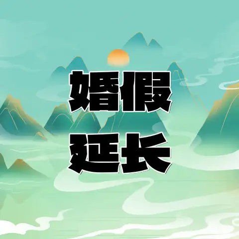 四川官宣！婚假延长至20日-专注于利州本地信息和服务为一体的网站利州江畔