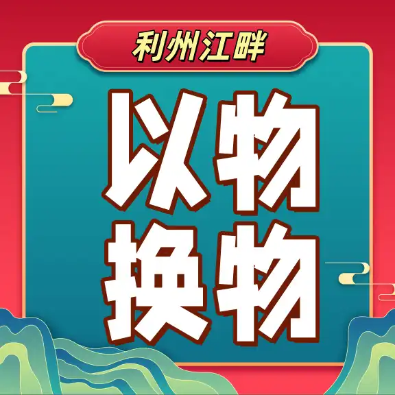 以物换物-专注于利州本地信息和服务为一体的网站利州江畔