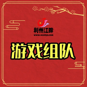 游戏组队-专注于利州本地信息和服务为一体的网站利州江畔