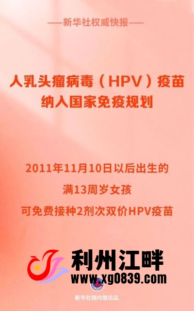 11月10日起,满13周岁女孩免费接种HPV疫苗-专注于利州本地信息和服务为一体的网站利州江畔